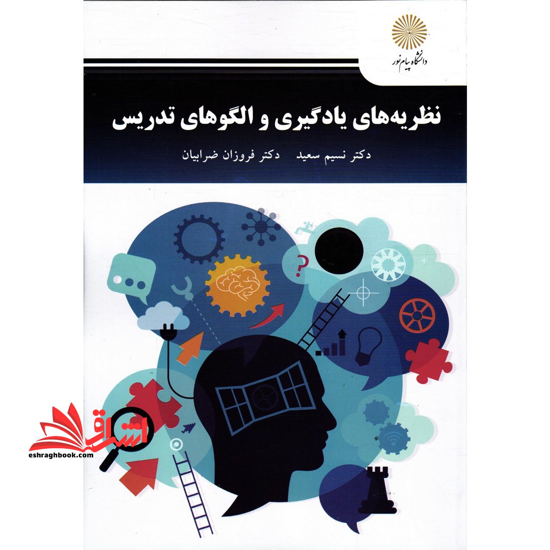 نظریه های یادگیری و الگوهای تدریس - فروشگاه کتاب اشراق