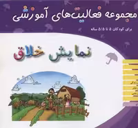 مجموعه فعالیت‌های آموزشی برای کودکان 5 تا 5/5 ساله: نمایش خلاق