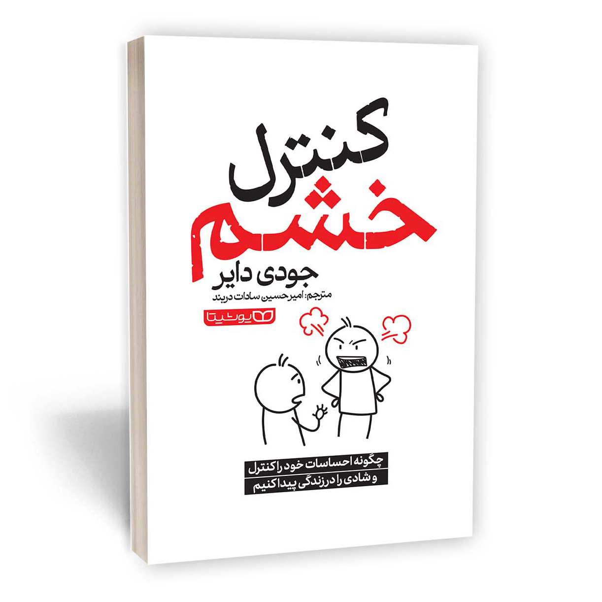 کنترل خشم