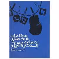 کتاب مطالعات شبکه های اجتماعی و سبک زندگی نوجوانان اثر محمد صادق افراسیابی انتشارات سیمای شرق