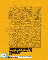 قیمت و خرید کتاب روایت و ذهن نویسا نشر سوره مهر | ایده بوک