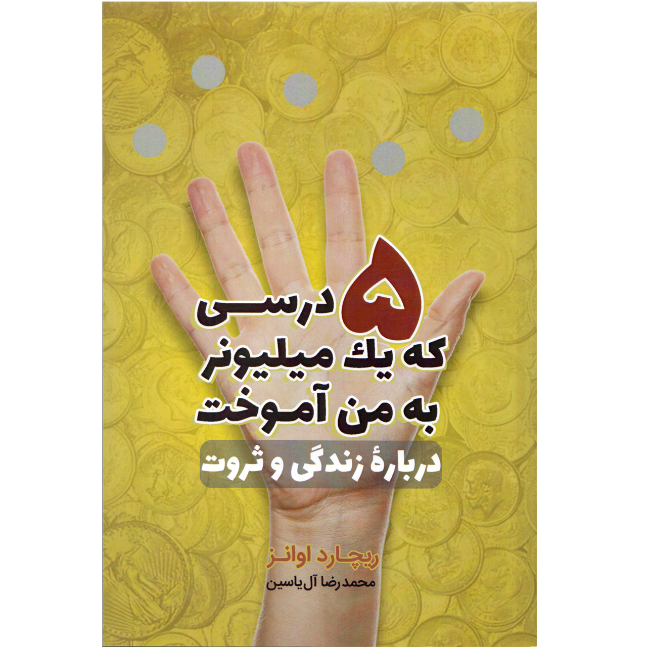 كتاب 5 درسي كه يك ميليونر به من آموخت اثر ريچارد اوانز نشر هامون
