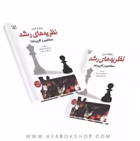 کتاب نظریه های رشد (مفاهیم و کاربردها) ویلیام کرین انتشارات رشد