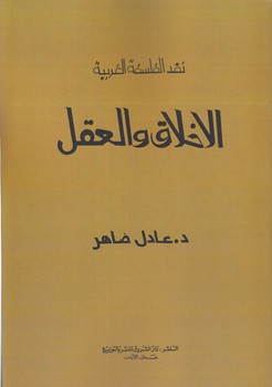 خرید کتاب نقد الفلسفه الغربیه؛ الاخلاق و العقل — کتابسرای طه