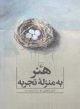 هنر به منزله تجربه - اثر جان دیویی - انتشارات ققنوس | چی بخونم