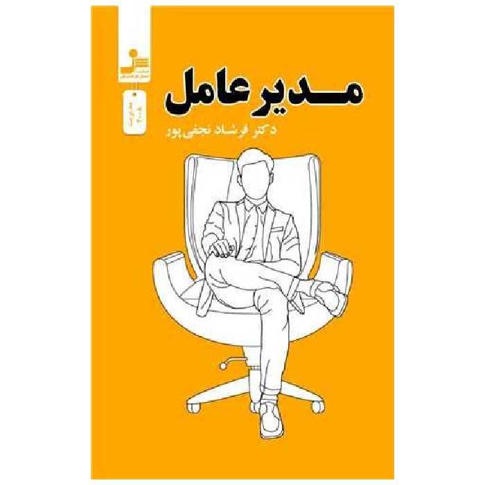 کتاب مدیر عامل اثر فرشاد نجفی پور