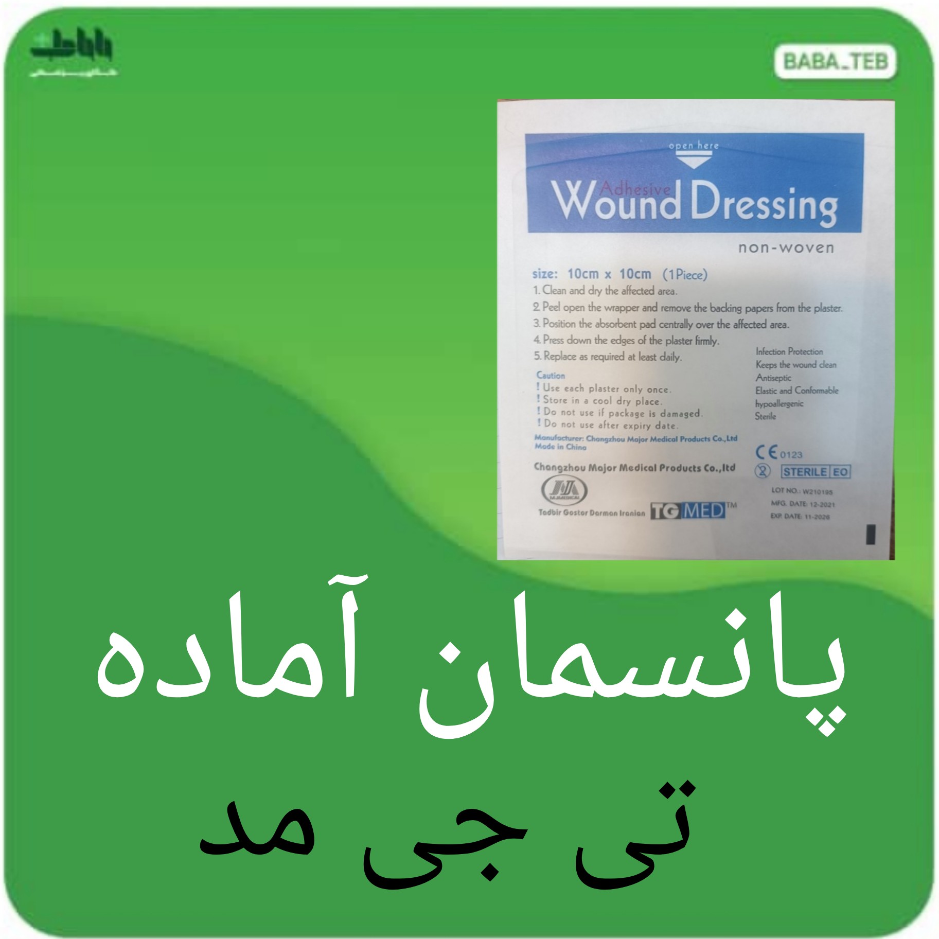 پانسمان آماده تی جی مد سایز 10 در 10 با کیفیت فوق العاده 
