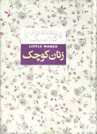 زنان کوچک نوشته لوییزا می آلکوت (جیبی)
