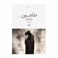 کتاب طاعون اثر آلبر کامو نشر به سخن
