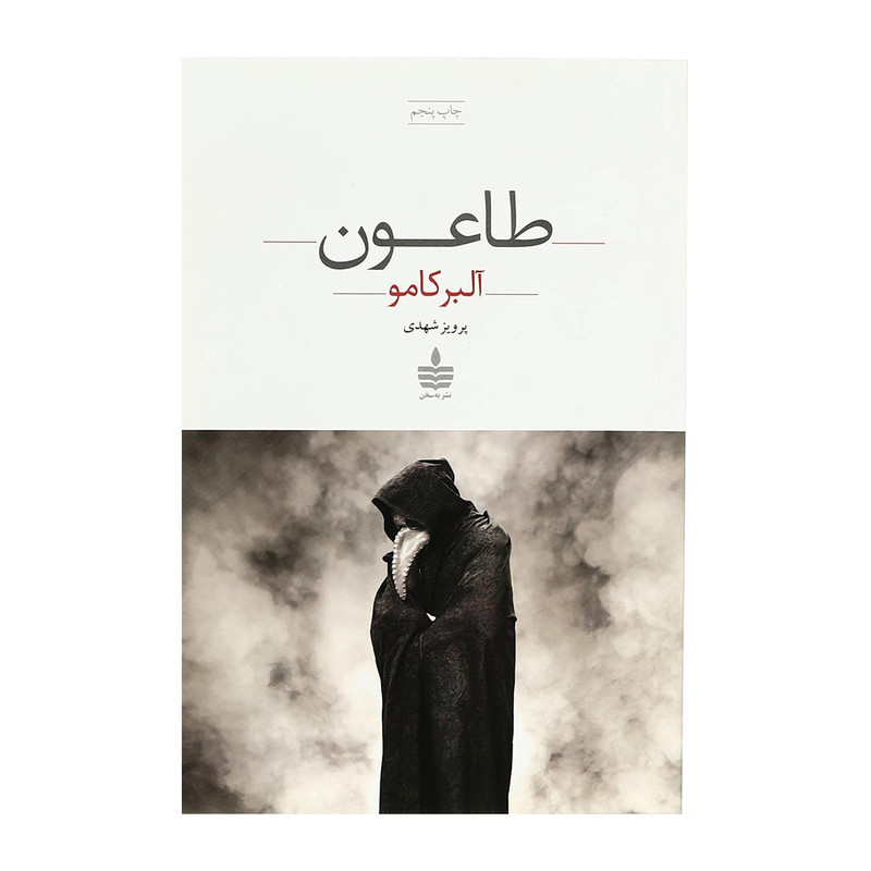 کتاب طاعون اثر آلبر کامو نشر به سخن