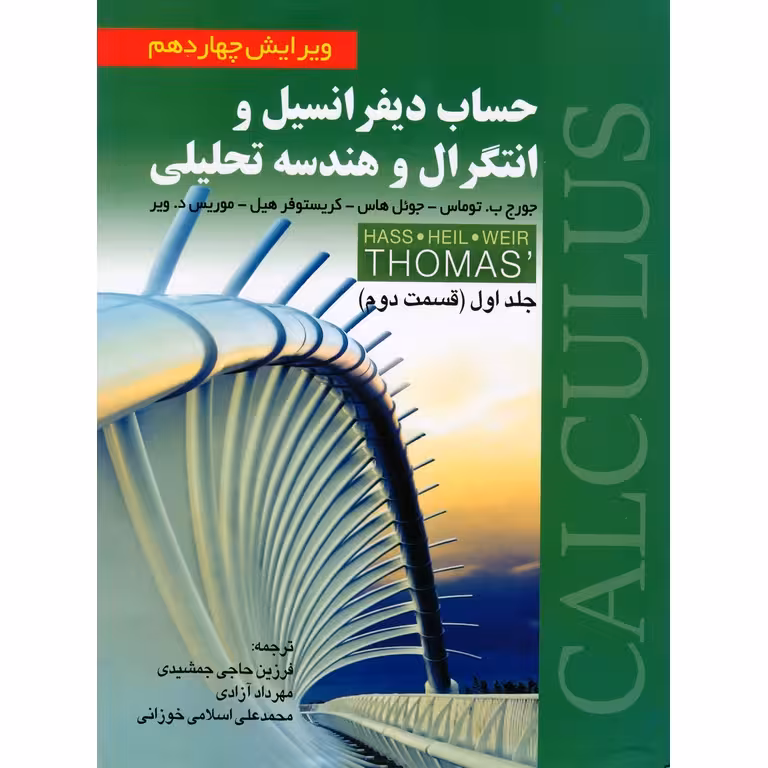 حساب دیفرانسیل و انتگرال و هندسه تحلیلی جلد اول قسمت دوم (ویرایش 14)
