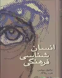 انسان شناسی فرهنگی نشر علمی
