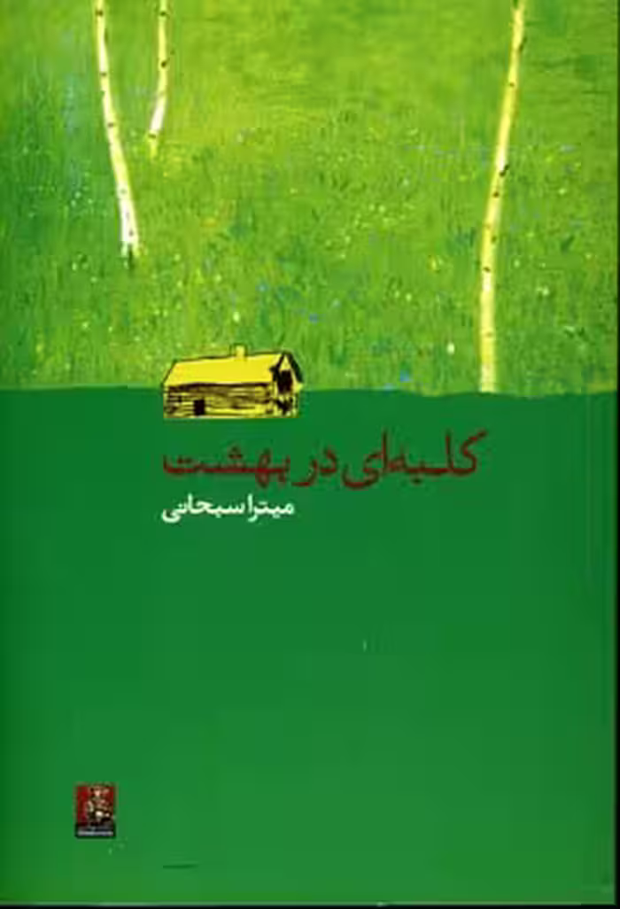 کلبه‌ای در بهشت(مهراندیش) *