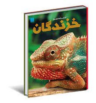 دانشنامه مصور خزندگان | مرکز فرهنگی آبی