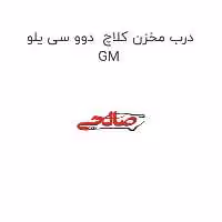 درب مخزن کلاچ  دوو سی یلو GM