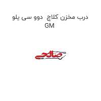 درب مخزن کلاچ  دوو سی یلو GM
