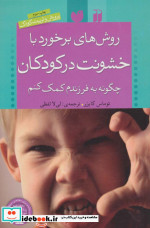 قیمت و خرید کتاب روش های برخورد با خشونت در کودکان | ایده بوک