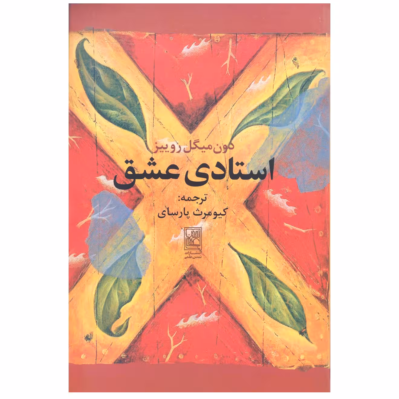 کتاب استادی عشق اثر دون میگوئل روییز انتشارات تمدن علمی