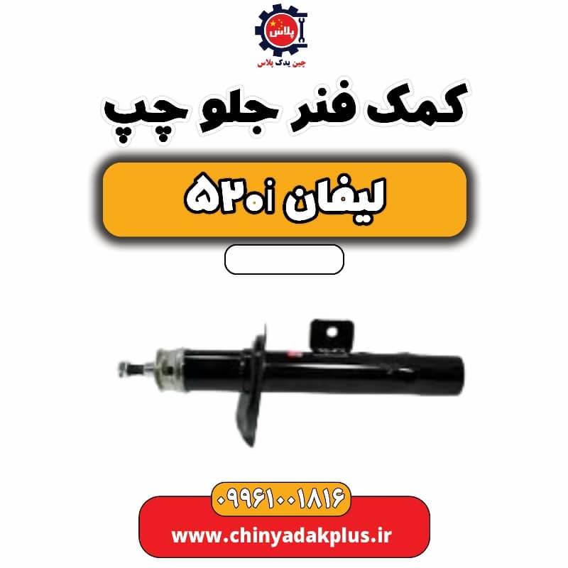 کمک فنر جلو چپ لیفان 520i