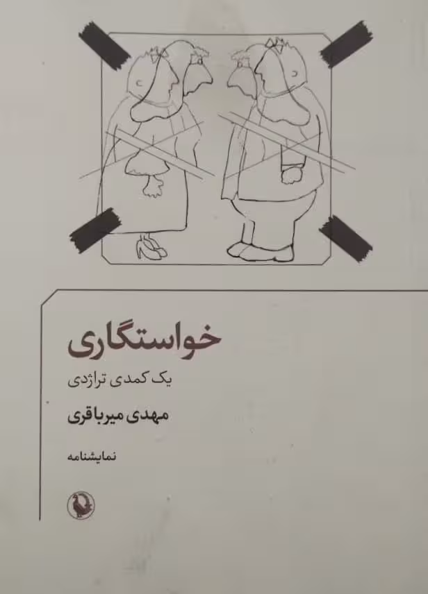 خواستگاری | مهدی میرباقری