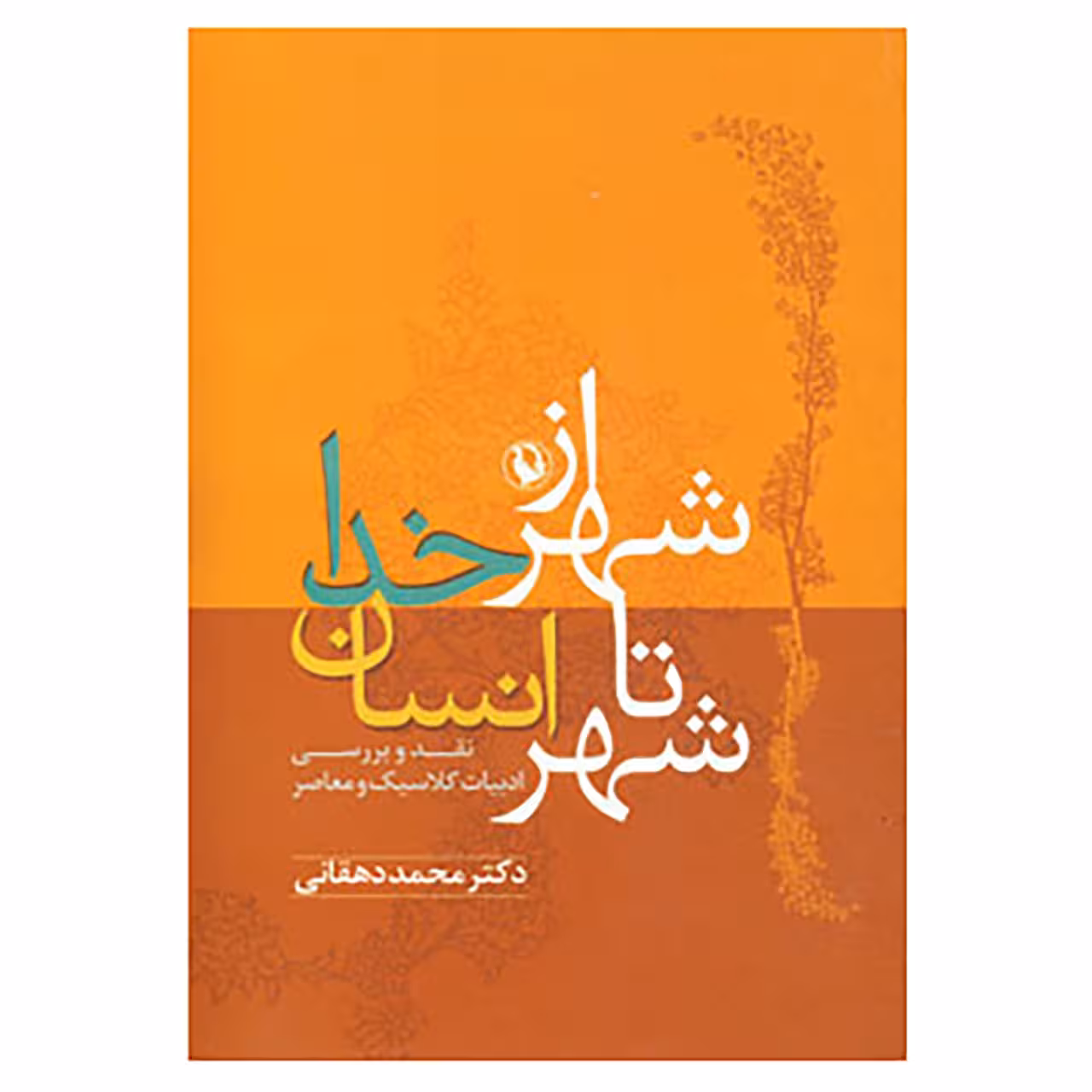 کتاب از شهر خدا تا شهر انسان اثر محمد دهقانی