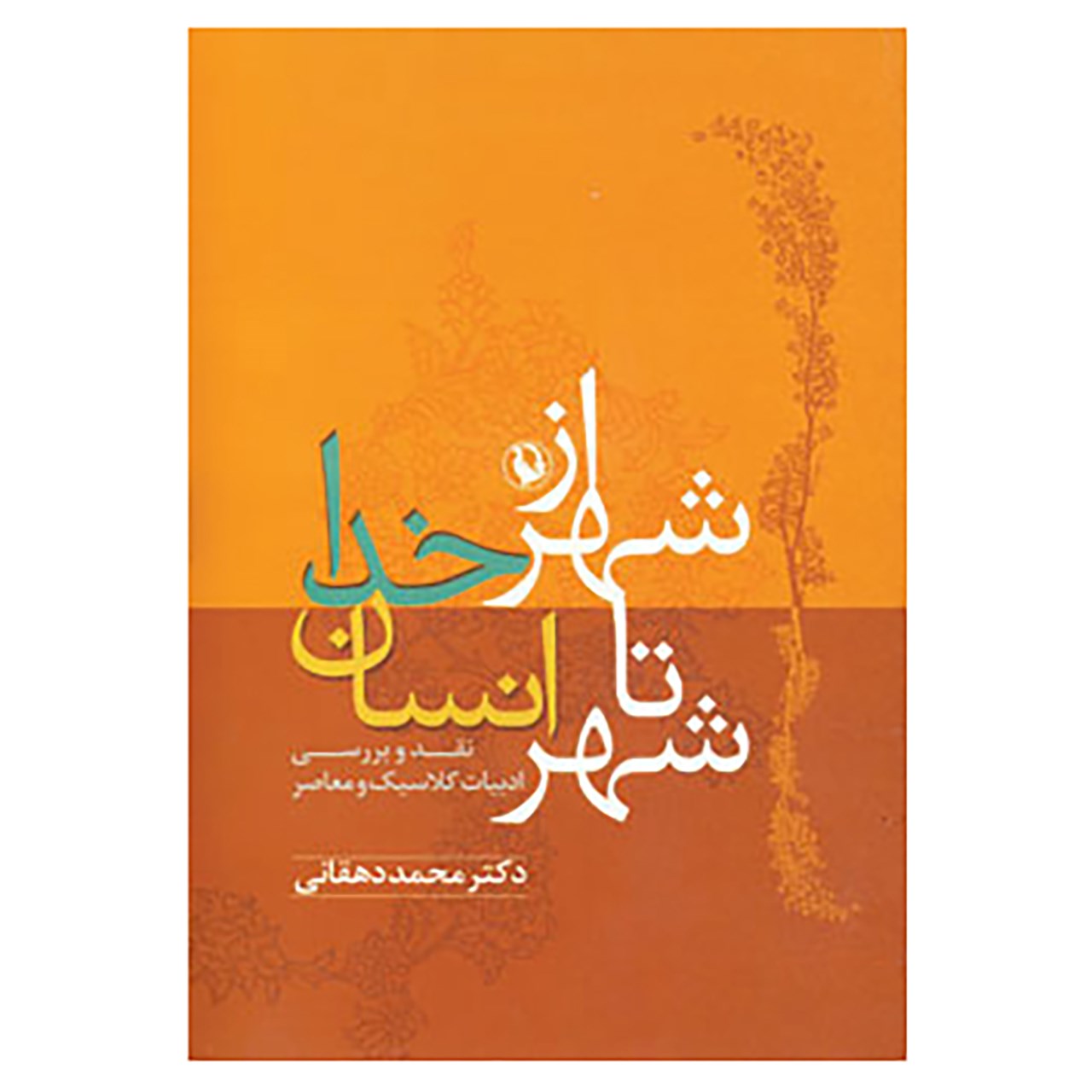 کتاب از شهر خدا تا شهر انسان اثر محمد دهقانی