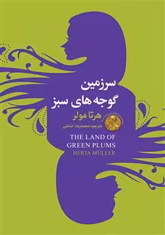 کتاب الکترونیکی سرزمین گوجه های سبز