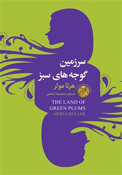 کتاب الکترونیکی سرزمین گوجه های سبز
