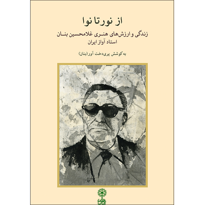 کتاب از نور تا نوا اثر پری  دخت آور (بنان) نشر ماهور