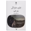 کتاب تابلوی خانوادگی اثر نوئل کاورد نشر قطره