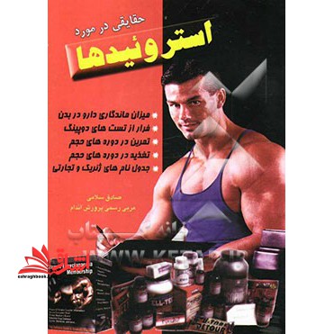 حقایقی در مورد استروئیدها - فروشگاه کتاب اشراق