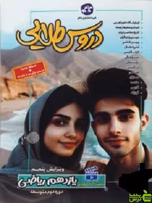 دروس طلایی یازدهم ریاضی کاگو - سیب ترش - SibTorsh خرید با تخفیف ویژه
