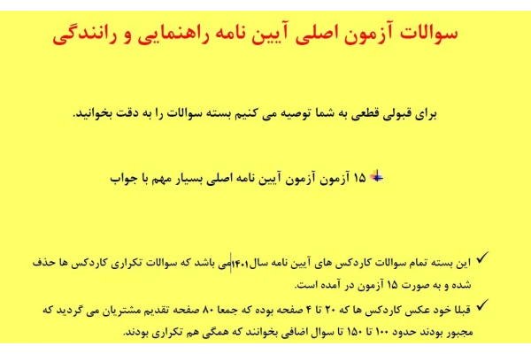 15نمونه سوالات آزمون اصلی آیین نامه راهنمایی و رانندگی پایه سوم - کتابخانه مجازی واتیکان