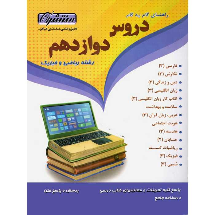 کتاب گام به گام دروس دوازدهم رشته ریاضی و فیزیک منتشران ،چاپ 98