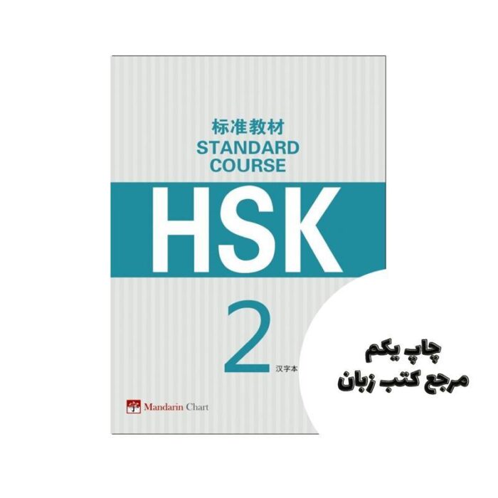 HSK Standard Course 2 Character Book کتاب