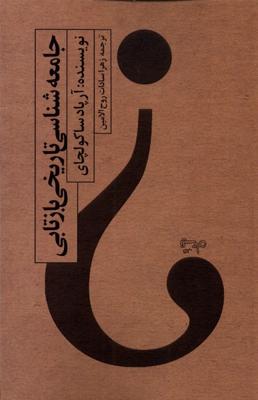 جامعه شناسی تارخی بازتابی(نیستان)