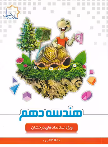 هندسه دهم علامه حلی