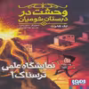 کتاب وحشت در دبستان شومیان اثر جک شارت انتشارات هوپا جلد 4