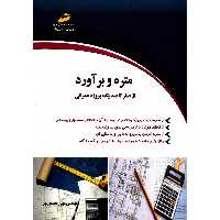 کتاب متره و برآورد از صفر تا صد یک پروژه عمرانی کتاب اول اثر مهیار همت پور انتشارات دیباگران تهران