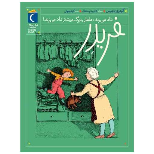 کتاب فریدر (4)(داد میزند مامان بزرگ بیشتر داد میزند) اثر گوردن مبس