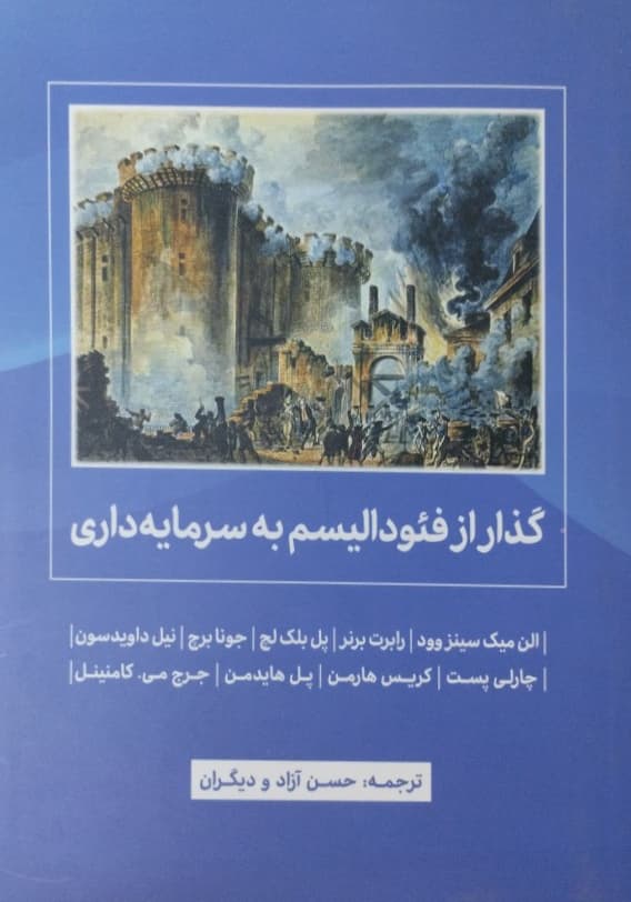گذار از فئودالیسم به سرمایه داری