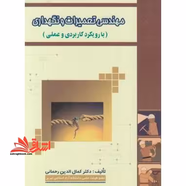 مهندسی تعمیرات و نگهداری با رویکرد کاربردی و عملی - فروشگاه کتاب اشراق
