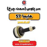 سرپلوس (سمت چرخ) هایما s7 توربو 2000