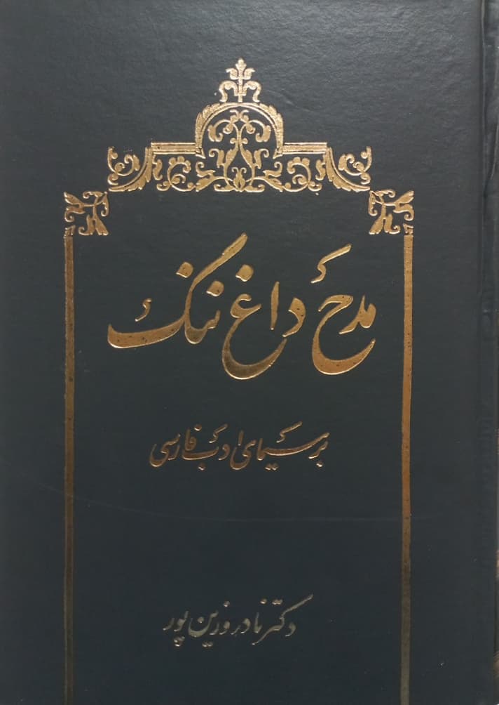 مدح داغ ننگ بر سیمای ادب فارسی | نادر وزین پور