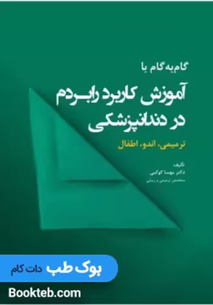 گام به گام با آموزش کاربرد رابردم در دندانپزشکی