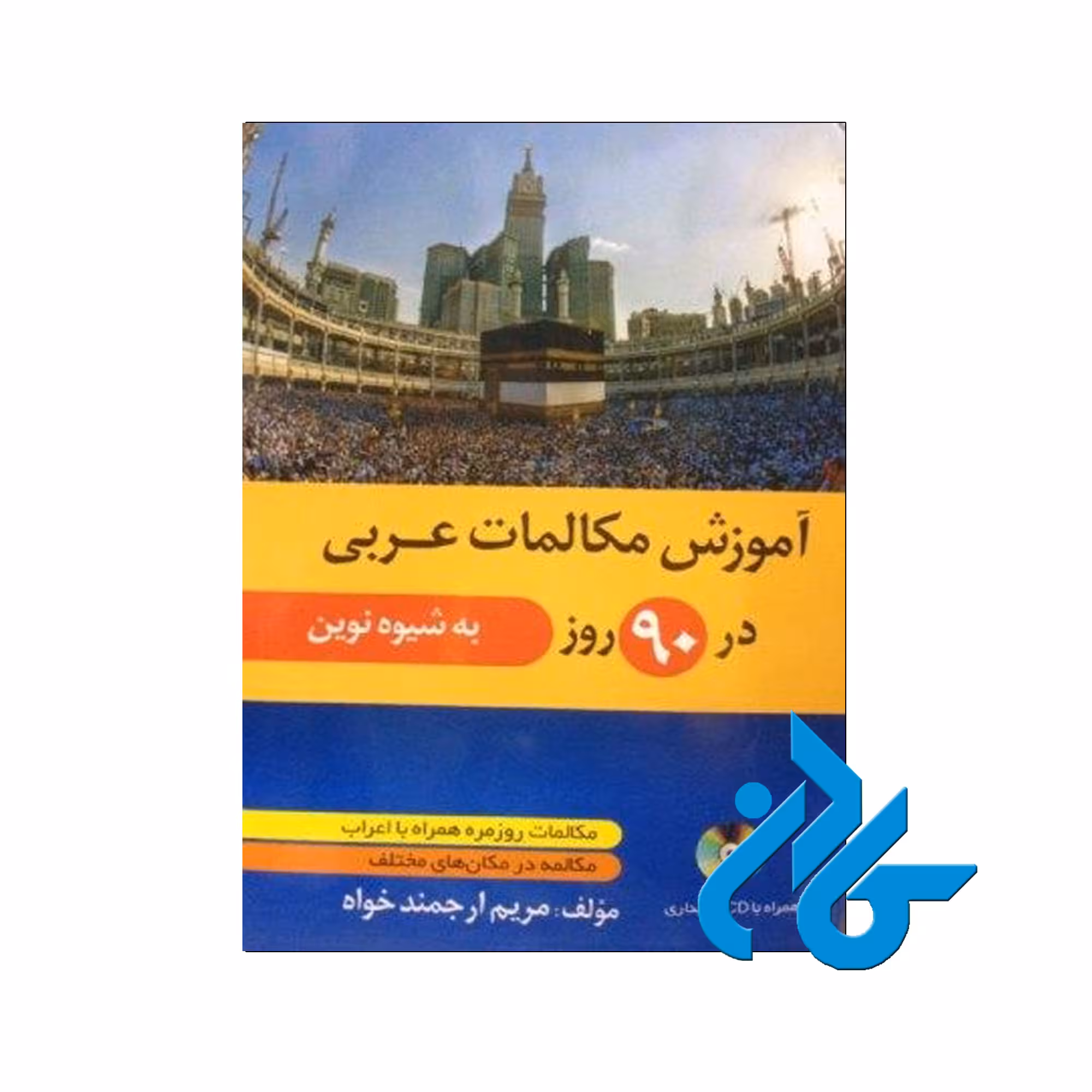 عربی در 90 روز - خرید کتاب عربی تا 50% تخفیف - فروشگاه کادن