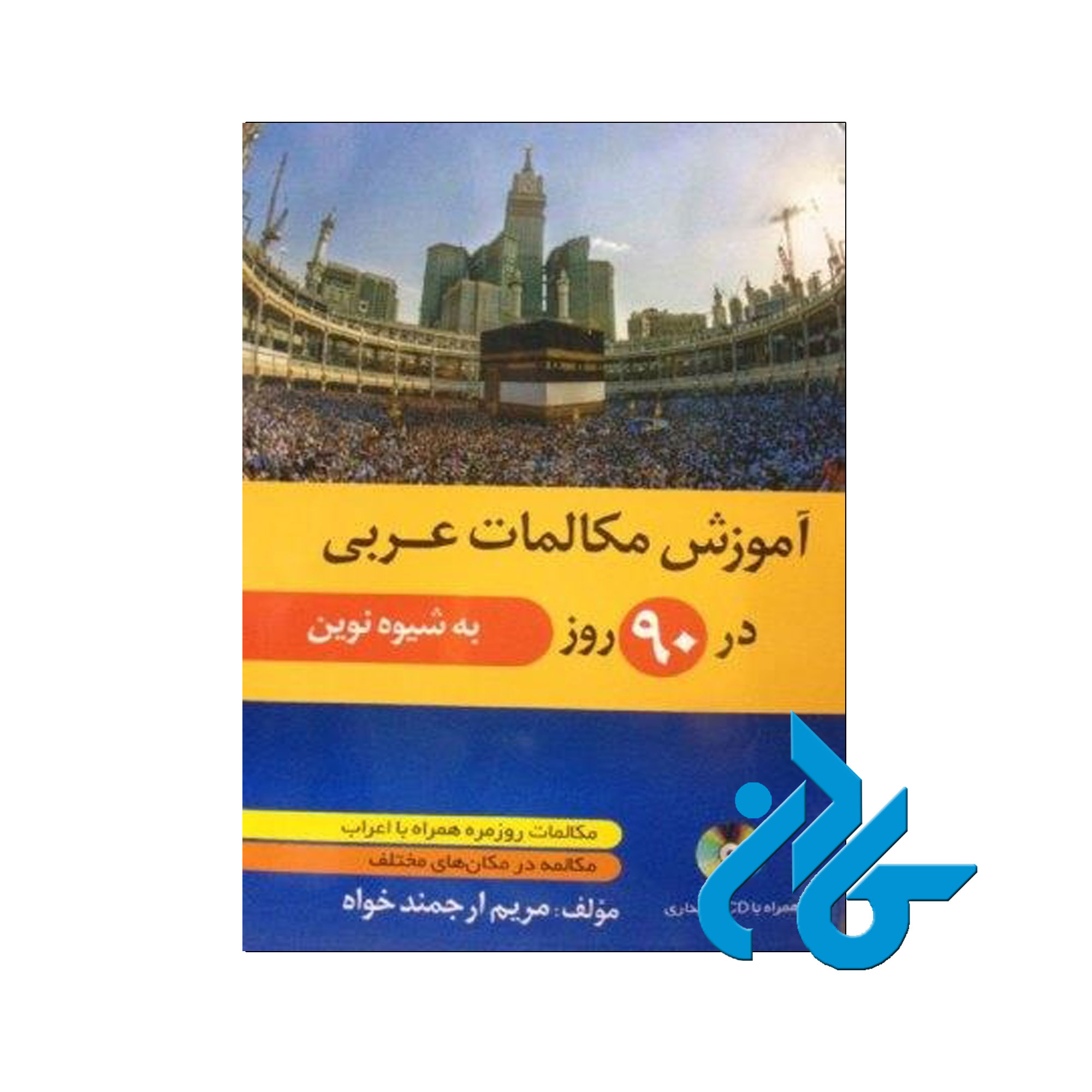 عربی در 90 روز - خرید کتاب عربی تا 50% تخفیف - فروشگاه کادن