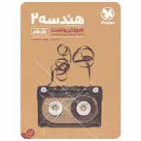 هندسه یازدهم ریاضی آموزش و تست مهر و ماه - بانک کتاب ماندگار-قیمت-خرید-کتاب-کمک-درسی-کنکور-دانشگاهی