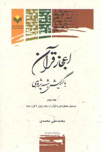 خرید کتاب اعجاز قرآن با گرایش شبههپژوهی (جلد 2) : مدعیان هماوردی با قرآن از زمان نزول تا قرن دوم — کتابسرای طه