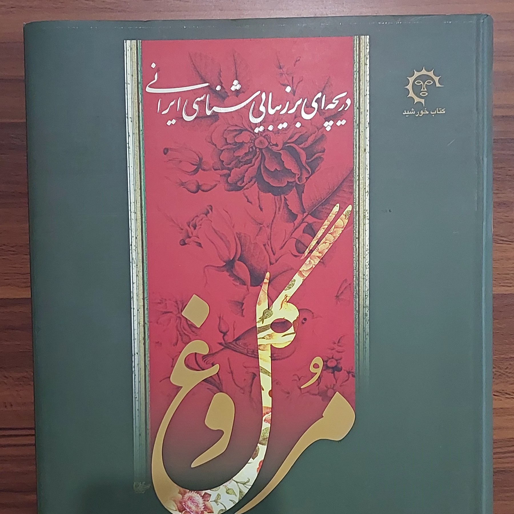کتاب گل و مرغ دریچه ای بر زیباشناسی ایرانی